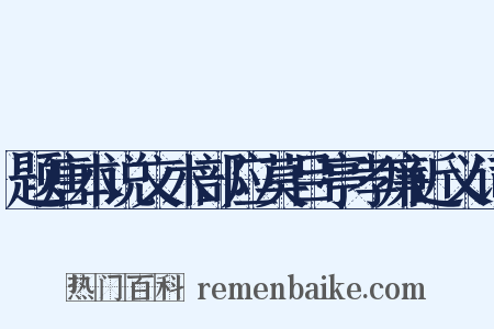 题唐本说文木部应莫吕亭孝廉近义词是什么意思的图片